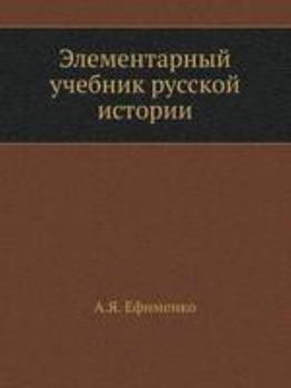 Paperback Элементарный учебник ру& [Russian] Book
