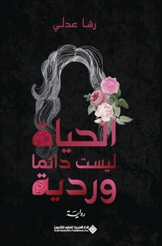 Paperback الحياة ليست دائما وردية - Life [Arabic] Book