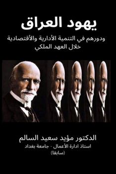 يهود العراق ودورهم في التنمية الأدارية وا 