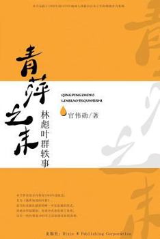 Paperback Qing Ping Zhi Mo: Linbiao Yequn Yi Shi [Chinese] Book