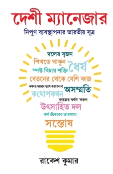 Paperback Desi Manager in Bengali (&#2470;&#2503;&#2486;&#2496; &#2478;&#2509;&#2479;&#2494;&#2472;&#2503;&#2460;&#2494;&#2480;) [Bengali] Book