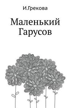 Paperback Malen'kij Garusov [Russian] Book