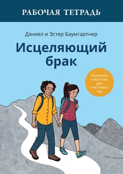 Paperback Исцеляющий брак. Рабочая [Russian] Book