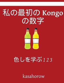 Paperback My First Japanese-Kongo Counting Book: Colour and Learn 1 2 3 [Japanese] Book