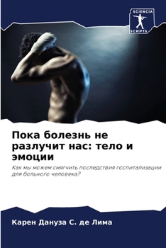 Пока болезнь не разлучит нас: тело и эмоции: Как мы можем смягчить последствия госпитализации для больного человека?