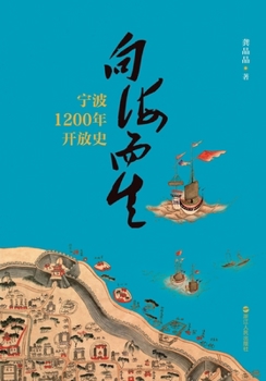 Flourishing by the Sea: Ningbo's 1,200-Year History of Maritime Openness/????:??1200???? (Chinese Edition)