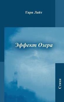 Paperback Lake Effect: A Collection of Poetry (Russian Edition) [Russian] Book