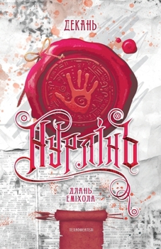 Paperback Нурлінь - Книга 1: Длань Емі&# [Ukrainian] Book