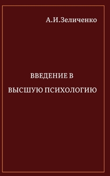 Hardcover Введение в высшую психол [Russian] Book
