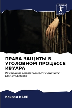 Paperback ПРАВА ЗАЩИТЫ В УГОЛОВНОМ [Russian] Book