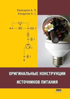 Paperback Оригинальные конструкц&# [Russian] Book