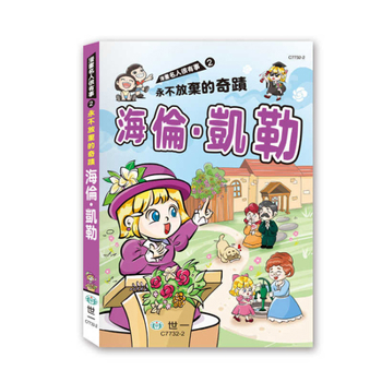 Helen Keller: A Miracle of Never Giving Up (Chinese Edition)