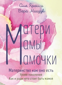 Paperback Mothers. Moms. Mommies. Motherhood as it is: Матери. Мамы. Мамо [Russian] Book
