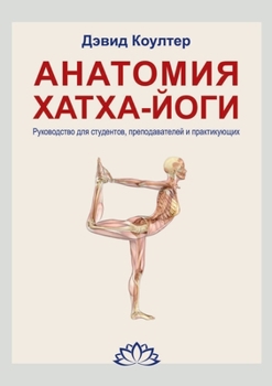 Paperback Анатомия Хатха-йоги. Руко [Russian] Book