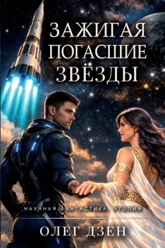 Paperback Зажигая погасшие звёзды [Russian] Book