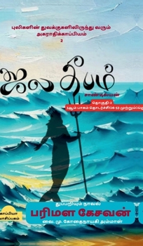 Pulikalin tuvakkugalilirunthu varum agarthikkapiyam-2 (Tamil Edition)