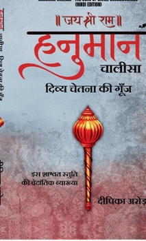 Hanuman Chalisa - The Echo of Divine Consciousness (Hindi Edition)