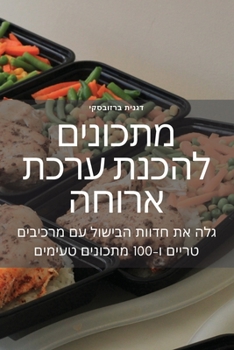 Paperback מתכונים להכנת ערכת ארוחה [Judeo-Arabic] Book