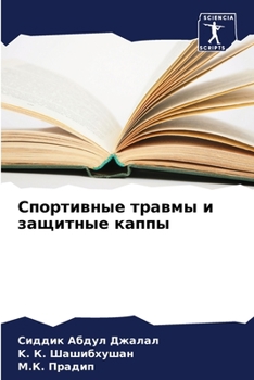 Спортивные травмы и защи