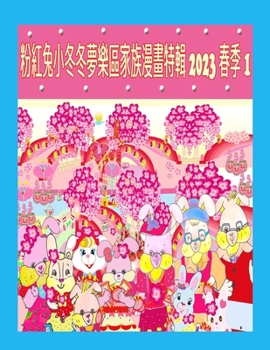 Paperback &#31881;&#32005;&#20820;&#23567;&#20908;&#20908;&#22818;&#27138;&#21312;&#23478;&#26063;&#28459;&#30059;&#29305;&#36655; 2023 &#26149;&#23395; 1 [Chinese] Book