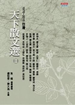 Tian Xia San Wen Xuan II 1970~2010 Tai WAN (Chinese Edition)
