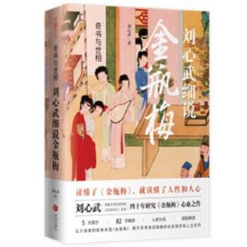 The Wonderful Book and the World: Liu Xinwu's Elaboration of Jin Ping Mei