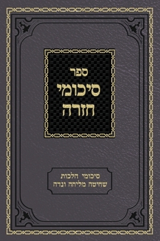 Sikumei Chazarah Vol. 1