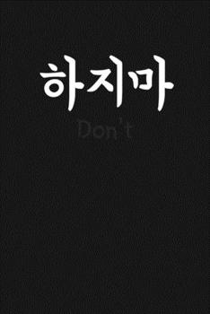 "Don't" (???, Hajima) written in Korean Hangul Notebook [Lined] [6x9] [110 pages]