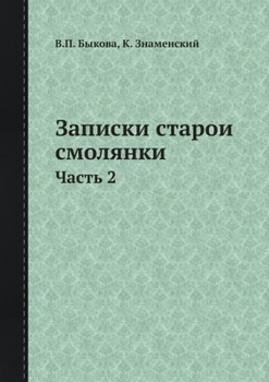 Paperback Записки старой смолянк&# [Russian] Book
