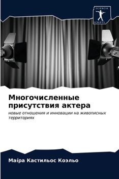 Многочисленные присутствия актера
