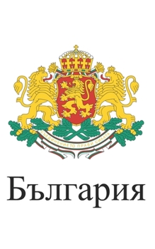 Balgariya: Handy journal notebook diary with blank lined paper to write in (Europe)