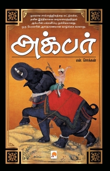 Paperback &#2949;&#2965;&#3021;&#2986;&#2992;&#3021; / Akbar [Tamil] Book