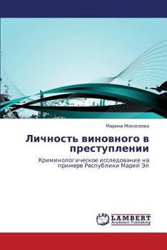 Личность виновного в преступлении: Криминологическое исследование на примере Республики Марий Эл