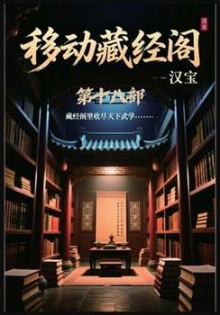 Paperback 移动藏经阁：第十八部 [Chinese] Book