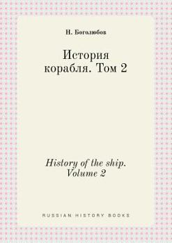 Paperback History of the ship. Volume 2 [Russian] Book