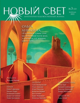 Paperback Новый Свет №3 - 2021 (33) [Russian] Book