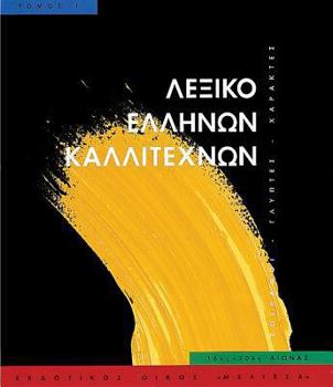 Hardcover Leksiko Hellenon Kallitechnon Tomos 1: Zographoi, Glyptes, Charaktes, 16os-20os Aiona [Greek] Book