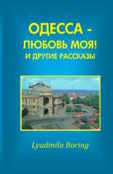 Paperback Odessa - Lubov Moya! I Drugie Rasskazi [Russian] Book