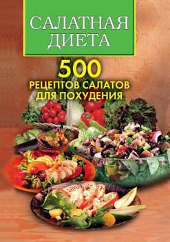 Paperback Salad diet. 500 recipes for weight loss salads [Russian] Book