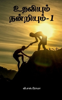 Paperback Udhaviyum Nandriyum- 1 [Tamil] Book
