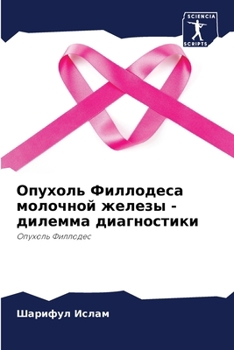 Paperback Опухоль Филлодеса молоч& [Russian] Book