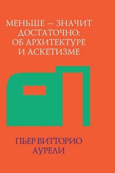 Hardcover Less - it means enough. On Architecture and asceticism [Russian] Book