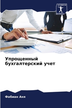 Упрощенный бухгалтерск&#