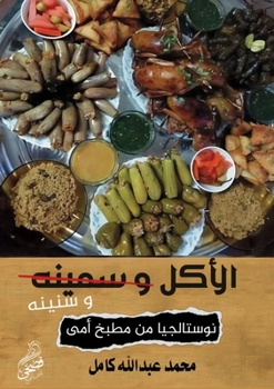 Paperback الأكل وسنينه [Arabic] Book
