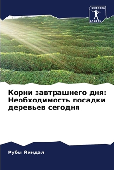 Paperback Корни завтрашнего дня: Не [Russian] Book