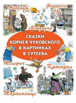 Hardcover Skazki Korneya Chukovskogo v kartinkakh V.Suteeva [Russian] Book