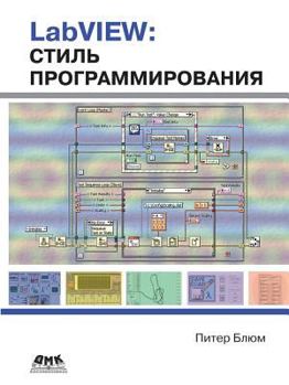 Paperback LabVIEW. programming style [Russian] Book