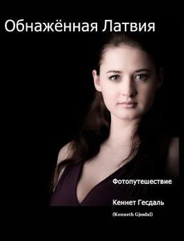 Обнажённая Латвия: Фотопутешествие