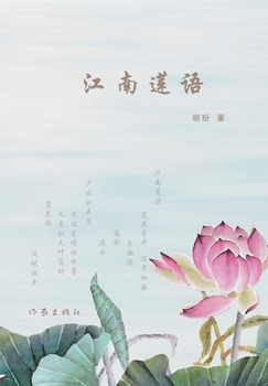 Paperback 江南莲语 The Whisper of Lotus [Chinese] Book