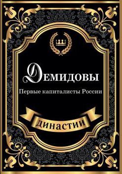 Paperback Демидовы. Первые капитал [Russian] Book